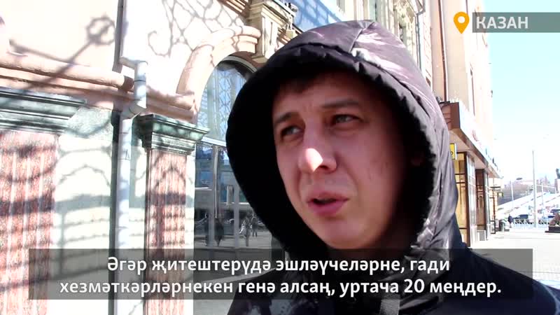 Казанда уртача хезмәт хакы 47 мең сум булуына ышанасызмы?