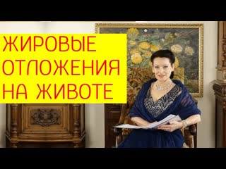 Почему не уходит жир на молодые? каким должен быть секс у женщин? висцеральный жир галина гроссманн