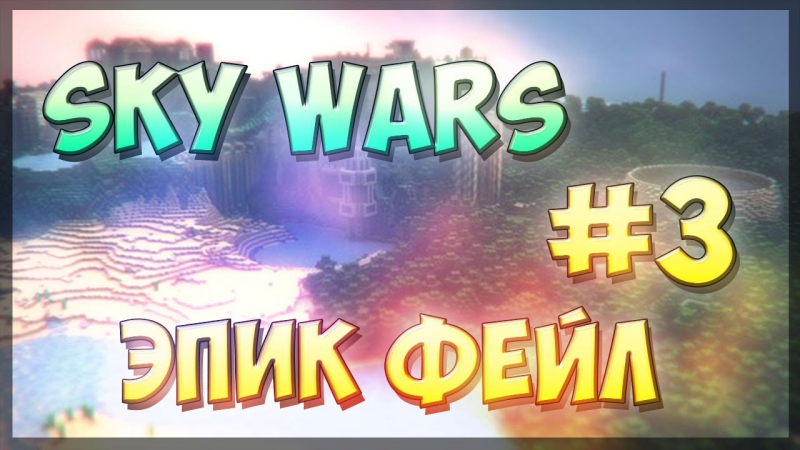 | sky wars #3 | cristalix | эпик фейл |