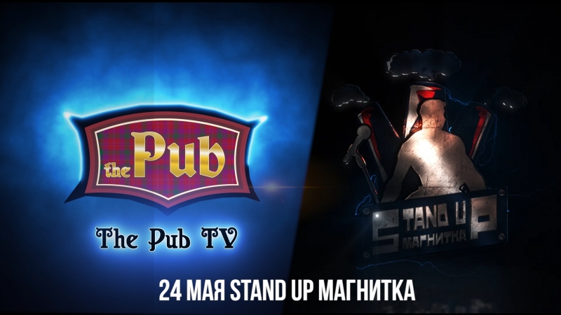 The pub 24 мая stand up магнитка