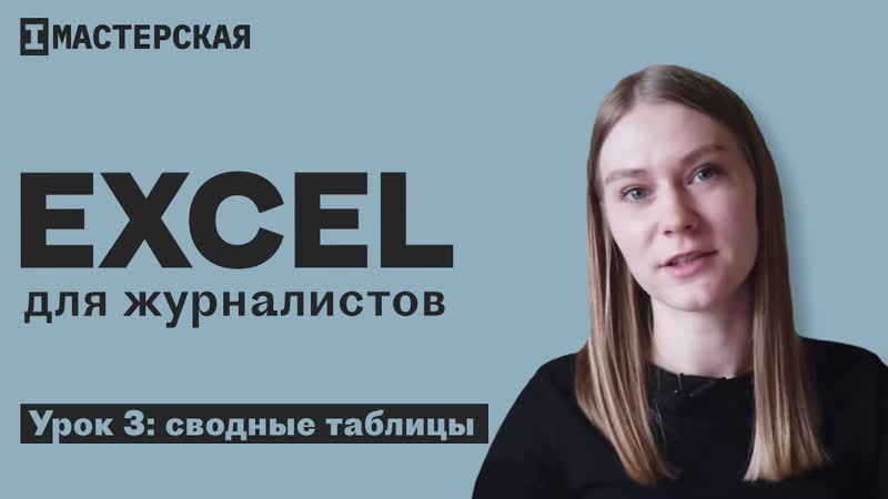 Excel для журналистов #3 сводные таблицы