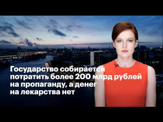 Государство собирается потратить более 200 млрд рублей на пропаганду, а денег на лекарства нет