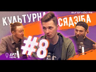 "культурная сядзіба" #8 з мікітам найдзёнавым