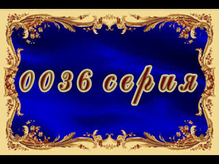 Узы любви 36 серия