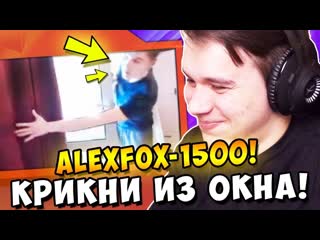 [alex fox] стример крикнул в окно донатим стримерам!