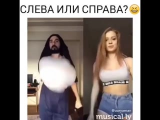 Слева или справа?