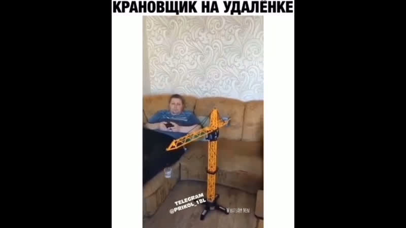 Крановщик на удаленке