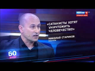 Николай стариков «за пропагандой лгбт стоят сатанисты»