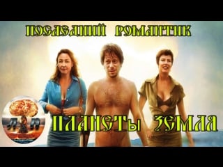 Последний романтик планеты земля / les derniers jours du monde (2009) 720hd 18+