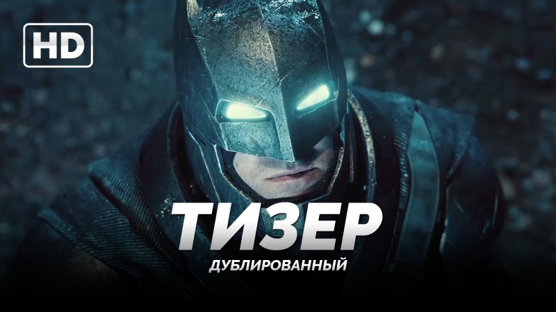 Тизер трейлер «бэтмен против супермена на заре справедливости» 2016