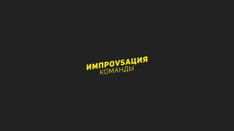 «импровизация команды» спонтанные vs несерьезные (video by mayorov)
