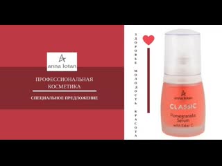 Anna lotan classic pomegranate serum with ester c