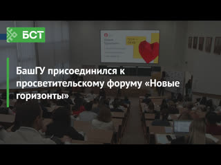 Башгу присоединился к просветительскому форуму «новые горизонты»