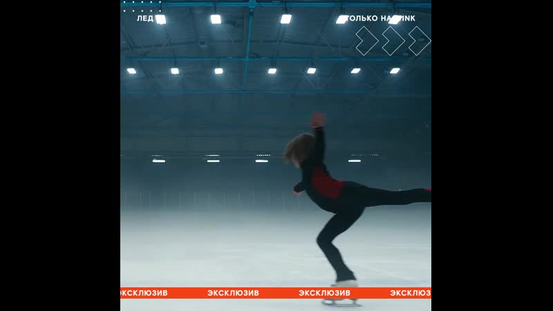 Cмотрите эксклюзивно #наwink «лед 2»