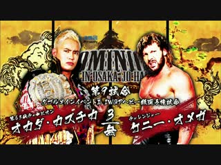 Dominion kenny omega vs kazuchika okada (no time limit 2 out of 3 falls)