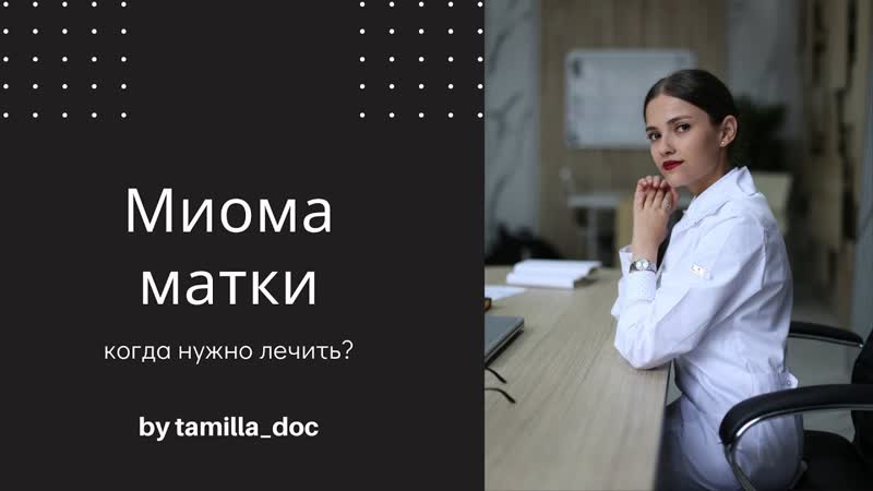 Миома матки