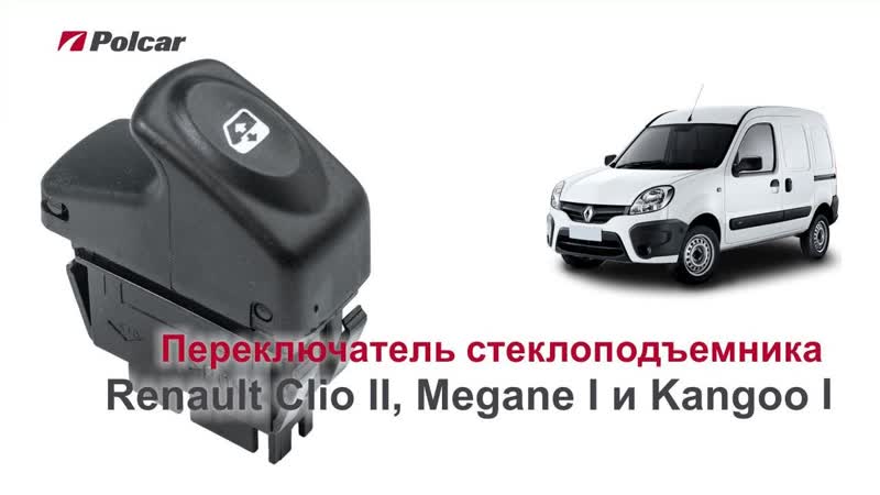 Переключатель стеклоподъемника polcar для renault clio ii, megane i, scenic i, megane scenic i и kangoo i обзор
