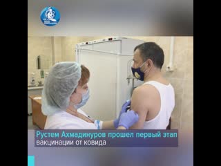 Рустем ахмадинуров прошел первый этап вакцинации от коронавируса