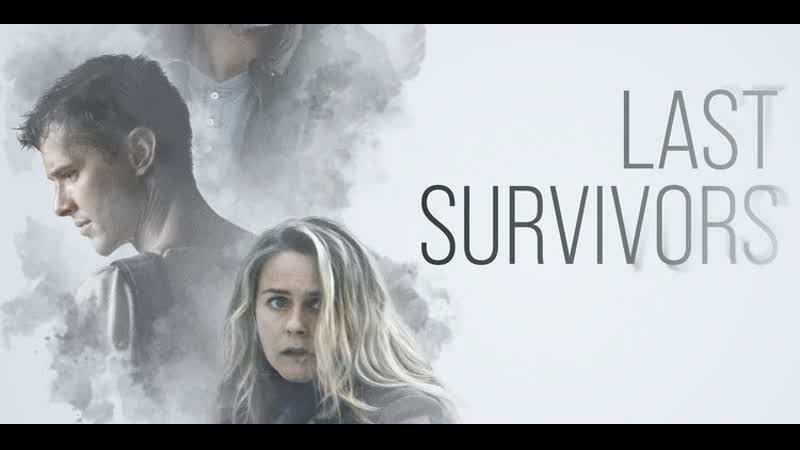 Последние выжившие (2021) last survivors (shtf)