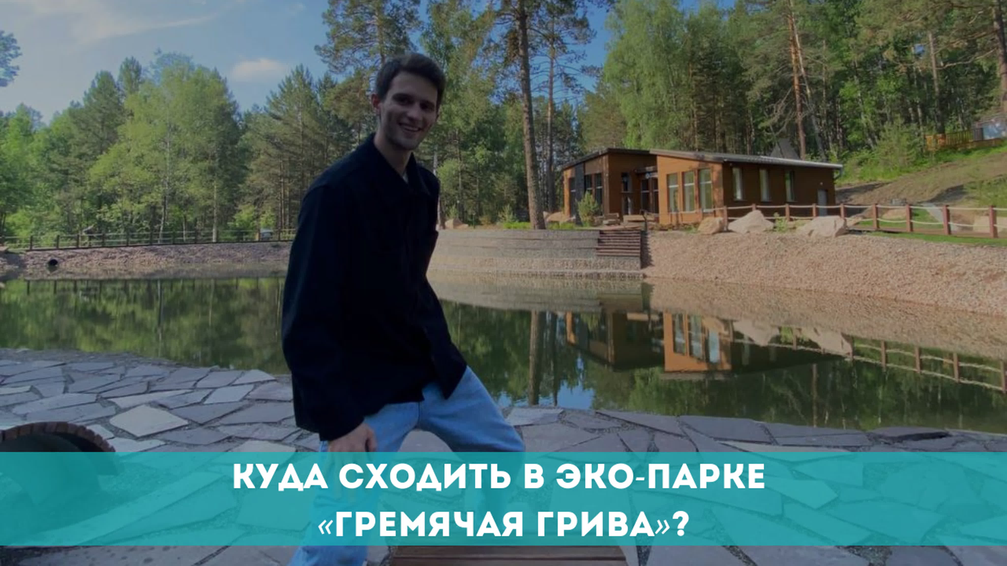 инцест  дрочит в парке Куда сходить в эко парке «гремячая грива»? - BEST XXX TUBE