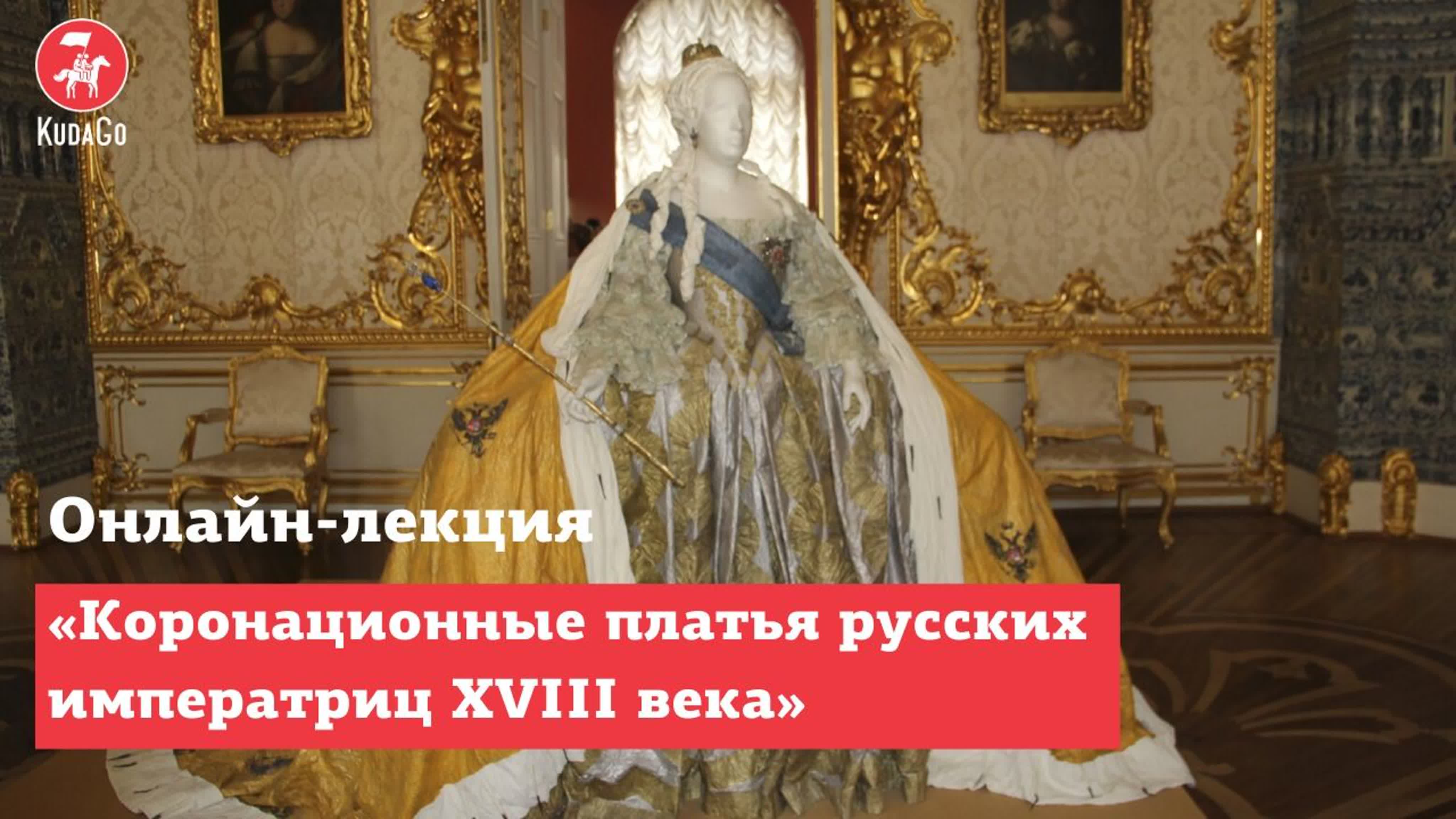 Лекция «коронационное платье русских императриц xviii века»