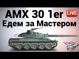 Amx 30 1er prototype едем за мастером