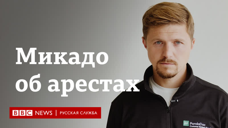 "хорошего выхода нет ни для кого" микита микадо о закрытии проекта помощи силовикам в беларуси и арестах