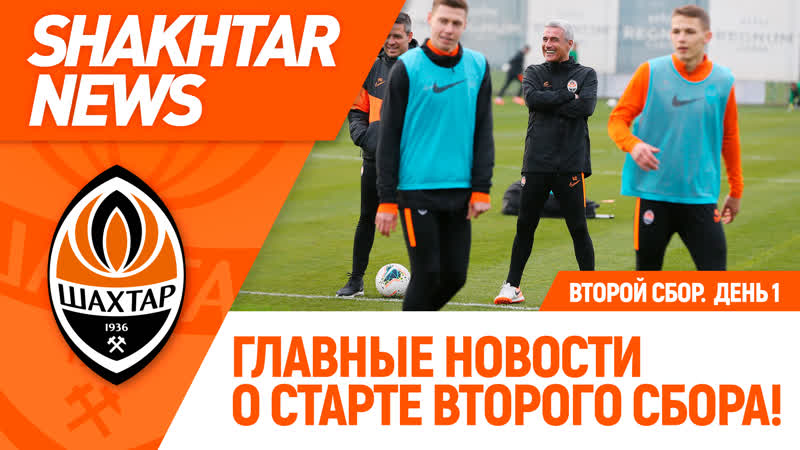 Новости шахтера кто полетел с командой в турцию на второй сбор?