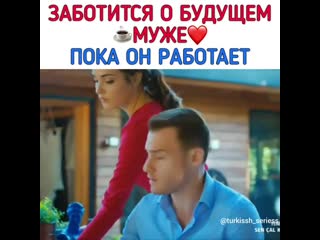 Заботиться о будущем муже пока он работает