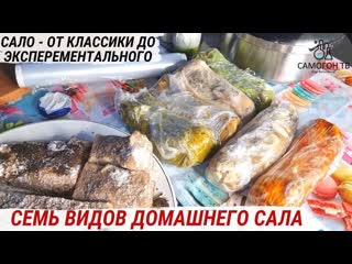 Семь видов домашнего сала от классического до васаби и секретного рецепта #сало #самогон