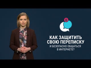 Как обезопасить свое общение в интернете