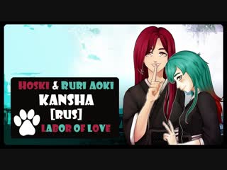 [labor of love] hoski & ruri aoki kansha (bleach rus cover)