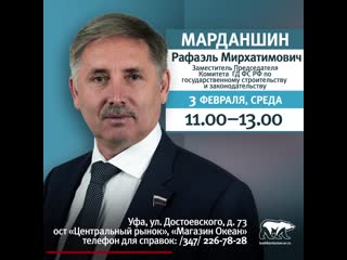 3 февраля рафаэль марданшин проведет прием граждан
