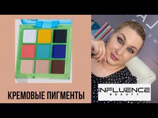 Кремовые пигменты influence beauty