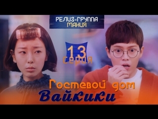 [mania] 13/20 [720] гостевой дом "вайкики" / eulachacha waikiki