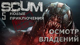 [ni] scum нп #63 осмотр владений