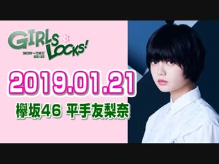 【欅坂46 平手友梨奈】 girls locks! 【欅坂46 8th single 『黒い羊』 初解禁!】