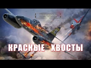 Красные хвосты (2012)