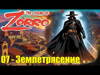 New adventures of zorro 07 terremoto