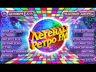 Легенды ретро fm 2015 (санкт петербург, ледовый дворец, )