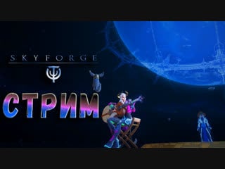 #skyforge я отдохнула, пора стримить!