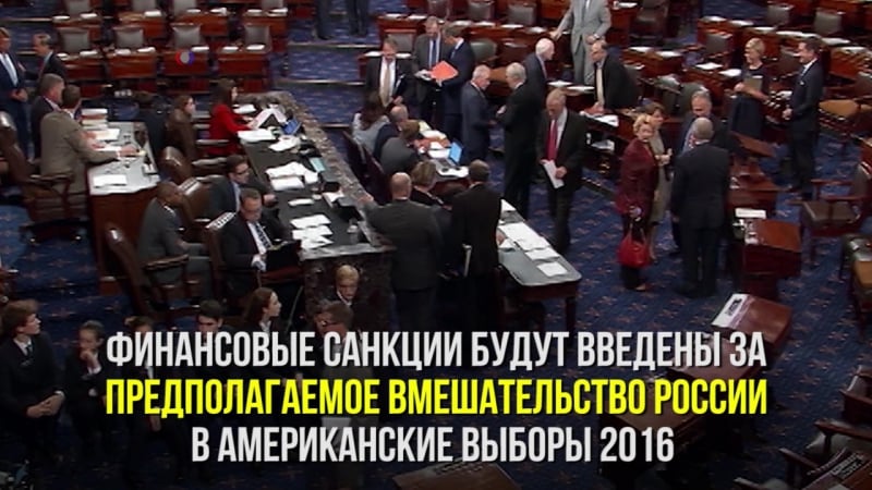 Сенат сша проголосовал за введение новых санкций в отношении россии