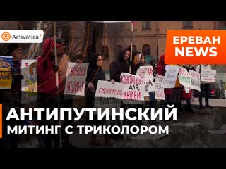 Антивоенная акция с триколором прошла в ереване