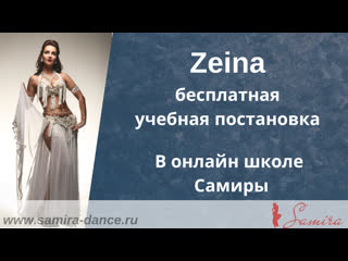 Zeina (бесплатная учебная постаноа)