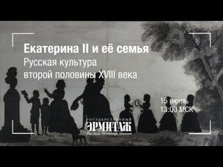 Hermitage online екатерина ii и её семья русская культура второй половины xviii века