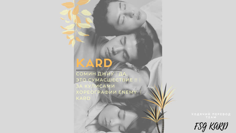 [rus sub] ♥ сомин джиу ♦ да, это сумасшествие !! │ за кулисами хореографии enemy │ kard
