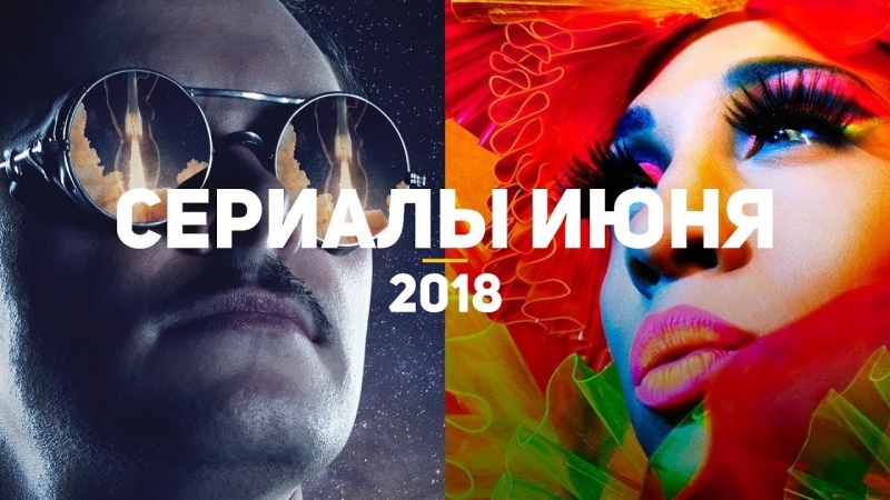 8 самых ожидаемых сериалов июня 2018