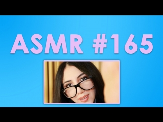 #165 asmr ( асмр ) missasmr нежный уход за кожей личное внимание