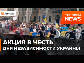 В тбилиси в честь дня независимости украины прошла акция благодарности