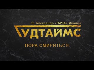 Гудтаймс ft александр (чача) иванов пора смириться